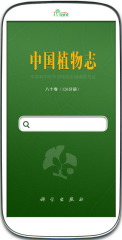 《中国植物志》手机版 500